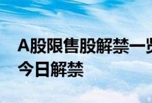 A股限售股解禁一览：49.38亿元市值限售股今日解禁