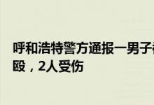 呼和浩特警方通报一男子被多人持刀围殴：未成年人打架斗殴，2人受伤