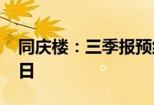 同庆楼：三季报预约披露时间变更为10月26日