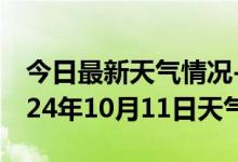 今日最新天气情况-神木天气预报榆林神木2024年10月11日天气