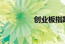 创业板指跌幅扩大至6%