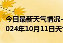 今日最新天气情况-黑水天气预报阿坝州黑水2024年10月11日天气