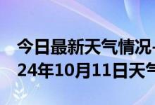 今日最新天气情况-陇西天气预报定西陇西2024年10月11日天气