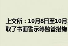 上交所：10月8日至10月11日对144起证券异常交易行为采取了书面警示等监管措施