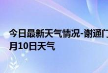 今日最新天气情况-谢通门天气预报日喀则谢通门2024年10月10日天气