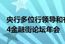 央行多位行领导和有关司局负责人将出席2024金融街论坛年会