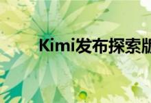 Kimi发布探索版，搜索量增强10倍