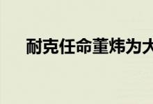 耐克任命董炜为大中华区董事长兼CEO