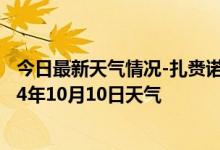 今日最新天气情况-扎赉诺尔天气预报呼伦贝尔扎赉诺尔2024年10月10日天气