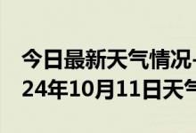 今日最新天气情况-八宿天气预报昌都八宿2024年10月11日天气