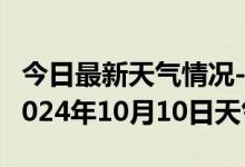 今日最新天气情况-江孜天气预报日喀则江孜2024年10月10日天气