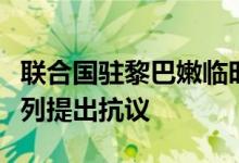 联合国驻黎巴嫩临时部队遇袭，意大利向以色列提出抗议