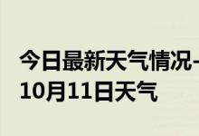 今日最新天气情况-白银天气预报白银2024年10月11日天气