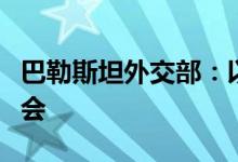 巴勒斯坦外交部：以色列的行为将破坏停火机会