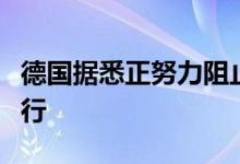 德国据悉正努力阻止裕信银行收购德国商业银行