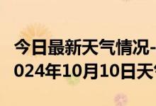 今日最新天气情况-壤塘天气预报阿坝州壤塘2024年10月10日天气