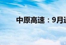 中原高速：9月通行费收入4.04亿元