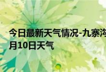 今日最新天气情况-九寨沟天气预报阿坝州九寨沟2024年10月10日天气