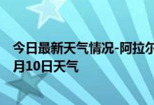 今日最新天气情况-阿拉尔天气预报阿拉尔阿拉尔2024年10月10日天气