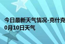 今日最新天气情况-克什克腾天气预报赤峰克什克腾2024年10月10日天气