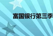 富国银行第三季度营收203.7亿美元