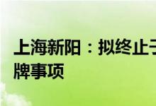 上海新阳：拟终止子公司考普乐申请新三板挂牌事项