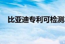 比亚迪专利可检测车内生命体遗留并提醒