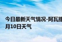 今日最新天气情况-阿瓦提天气预报阿克苏阿瓦提2024年10月10日天气