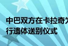 中巴双方在卡拉奇为恐袭事件遇难中国公民举行遗体送别仪式