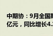 中期协：9月全国期货市场成交额为53.69万亿元，同比增长4.29%