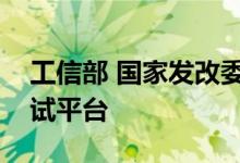 工信部 国家发改委两部门部署建设新材料中试平台