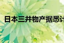 日本三井物产据悉计划重返贵金属交易领域