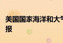 美国国家海洋和大气管理局发布严重地磁暴警报