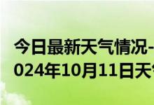 今日最新天气情况-茂县天气预报阿坝州茂县2024年10月11日天气