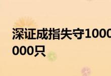 深证成指失守10000点位，三市下跌个股近5000只