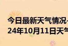 今日最新天气情况-蒲城天气预报渭南蒲城2024年10月11日天气