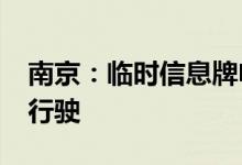 南京：临时信息牌电动两轮车2026年起禁止行驶