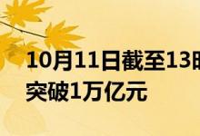 10月11日截至13时2分，沪深京三市成交额突破1万亿元