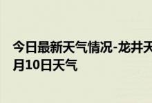 今日最新天气情况-龙井天气预报延边朝鲜族龙井2024年10月10日天气