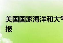 美国国家海洋和大气管理局发布严重地磁暴警报