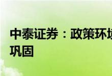 中泰证券：政策环境持续优化，土地市场持续巩固