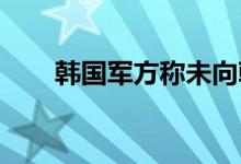 韩国军方称未向朝鲜境内发射无人机