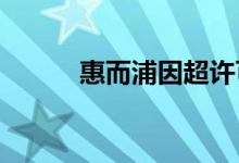 惠而浦因超许可排污被罚25.6万