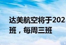 达美航空将于2025年6月恢复上海洛杉矶航班，每周三班