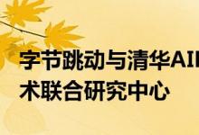 字节跳动与清华AIR成立可扩展大模型智能技术联合研究中心