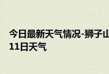 今日最新天气情况-狮子山天气预报铜陵狮子山2024年10月11日天气