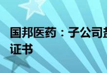 国邦医药：子公司盐酸多西环素原料药获CEP证书