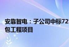 安靠智电：子公司中标7218.3万元冲子光伏电站升压站总承包工程项目