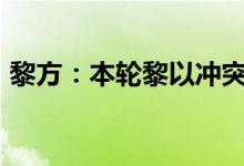 黎方：本轮黎以冲突已致黎巴嫩2169人死亡