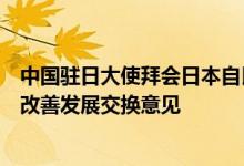 中国驻日大使拜会日本自民党新任干事长，就推动中日关系改善发展交换意见